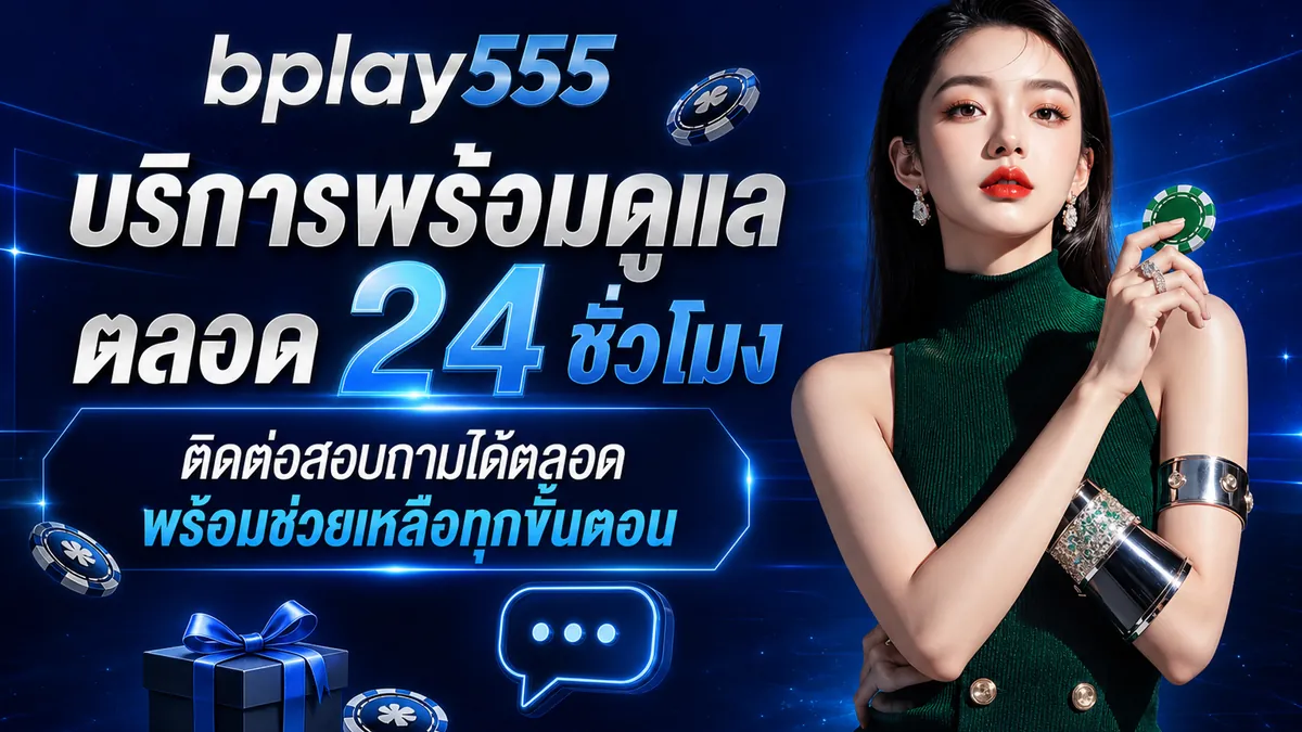 bplay555 ทางเข้า เล่นง่ายบนมือถือ 2026